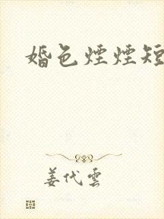 婚色烟烟短剧版