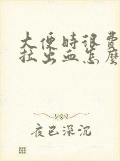 大便时很费劲还拉出血怎么办来