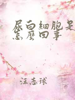 尿白细胞是阳性怎么回事