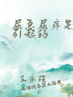 尿急尿疼是怎么引起的