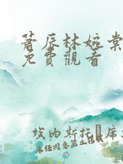 萧辰林婉棠短剧免费观看