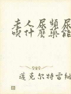 老人尿频尿不尽吃什么药能够治疗