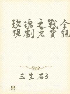 玫瑰之战全集电视剧免费观看