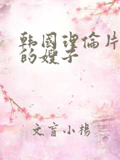 韩国理伦片年轻的嫂子