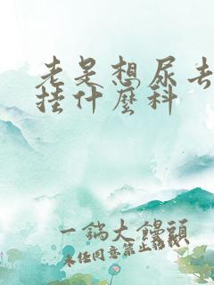 老是想尿去医院挂什么科