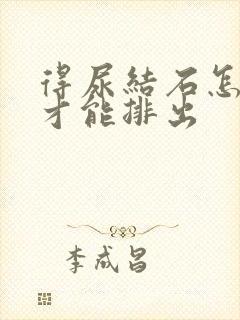 得尿结石怎么办才能排出