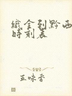 织金到黔西汽车时刻表