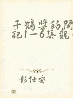 千鹤酱的开发日记1—6集观看