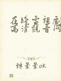 在线电视剧免费高清观看网站