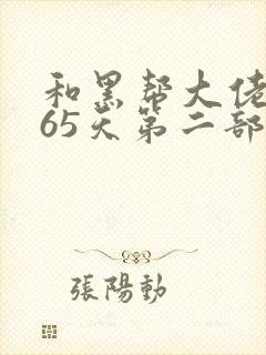 和黑帮大佬的365天第二部在线观看