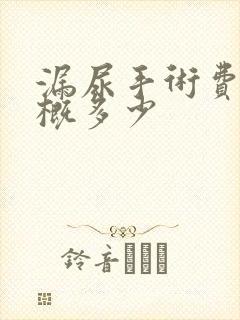 漏尿手术费用大概多少