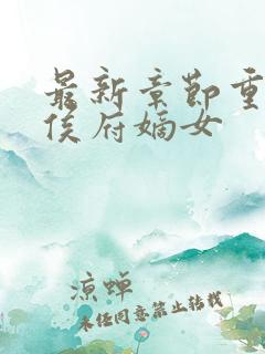 最新章节重生之侯府嫡女