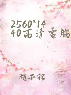 2560*1440高清电脑壁纸