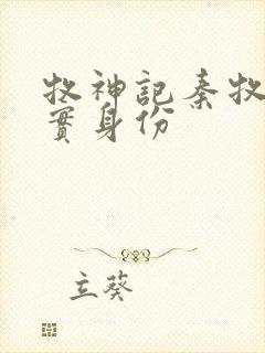 牧神记秦牧的真实身份