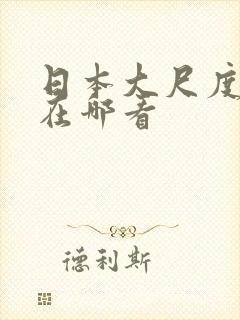 日本大尺度综艺在哪看