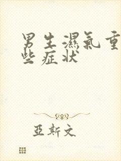 男生湿气重有哪些症状