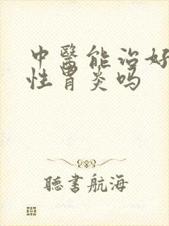 中医能治好浅表性胃炎吗