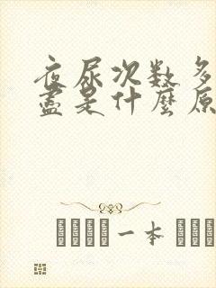 夜尿次数多尿不尽是什么原因