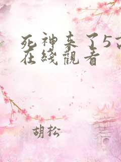 死神来了5高清在线观看