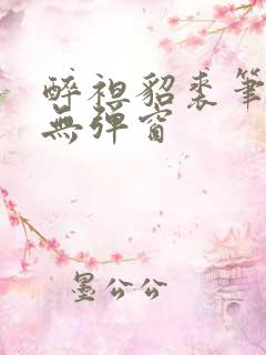 醉袒貂裘笔趣阁无弹窗