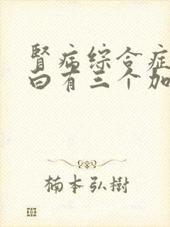 肾病综合症尿蛋白有三个加该怎么治疗