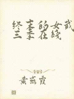 终末的女武神第三季在线