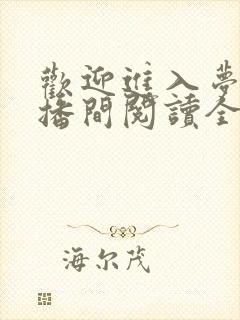 欢迎进入梦魇直播间阅读全文