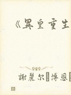 《异皇重生》