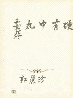 睾丸中有硬疙瘩疼