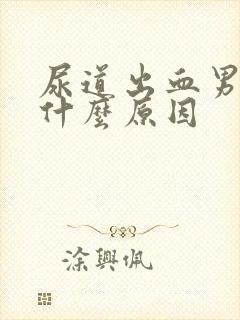 尿道出血男人是什么原因