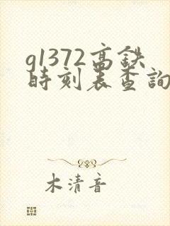 g1372高铁时刻表查询