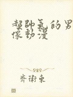 超帅气的男生头像动漫