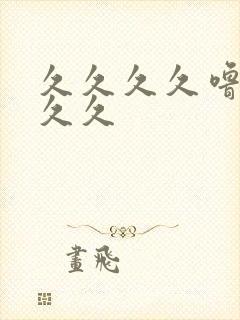 久久久久噜噜久久久