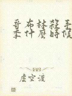 哥布林杀手第二季什么时候上线