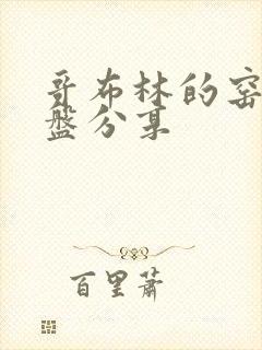 哥布林的窑洞网盘分享