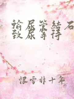 输尿管结石会导致尿等待