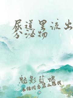 尿道里流出白色分泌物