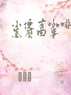 小便有咖啡味是怎么回事