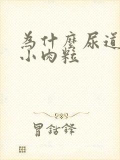 为什么尿道上长小肉粒