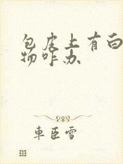 包皮上有白色异物咋办