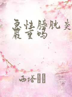 急性膀胱炎尿血严重吗