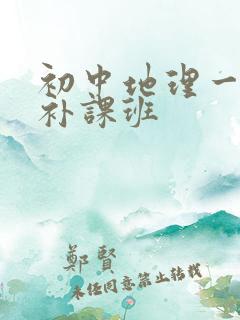 初中地理一对一补课班