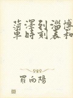 菏泽到淄博的汽车时刻表和票价