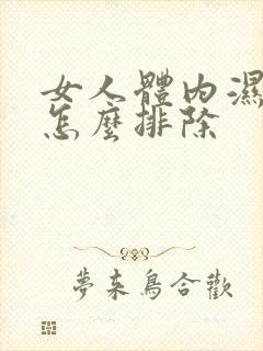 女人体内湿气重怎么排除