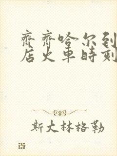 齐齐哈尔到瓦房店火车时刻表