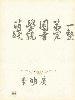 萌学园第一季在线观看完整版免费