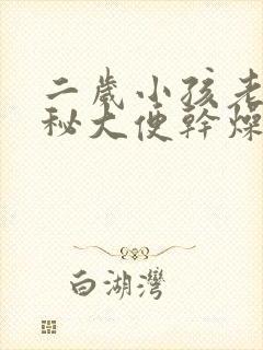 二岁小孩老是便秘大便干燥