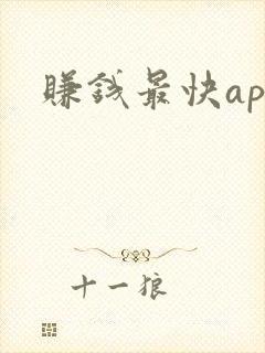 赚钱最快app