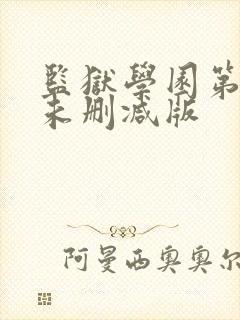 监狱学园第一季未删减版