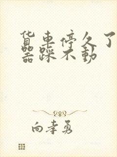 货车停久了离合器踩不动